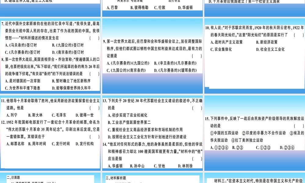 九年级历史下册 第三单元 第一次世界大战和战后初期的世界检测卷习题课件 新人教版 课件