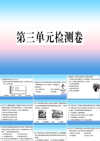 九年级历史下册 第三单元 第一次世界大战和战后初期的世界检测卷习题课件 新人教版 课件