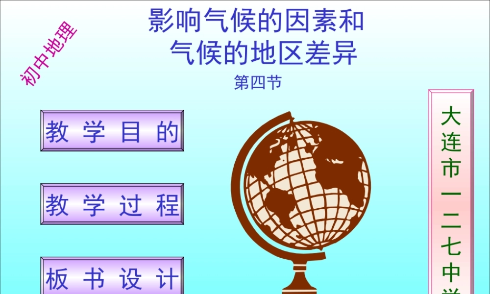 初中中国地理部分 影响气候的因素和气候的地区差异 课件