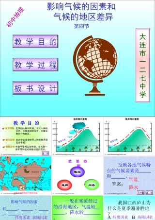 初中中国地理部分 影响气候的因素和气候的地区差异 课件
