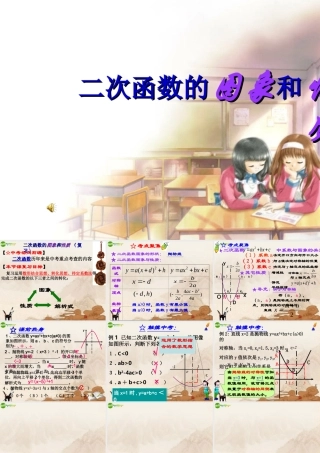 九年级数学下册 二次函数的图象和性质复习课件 人教新课标版 课件
