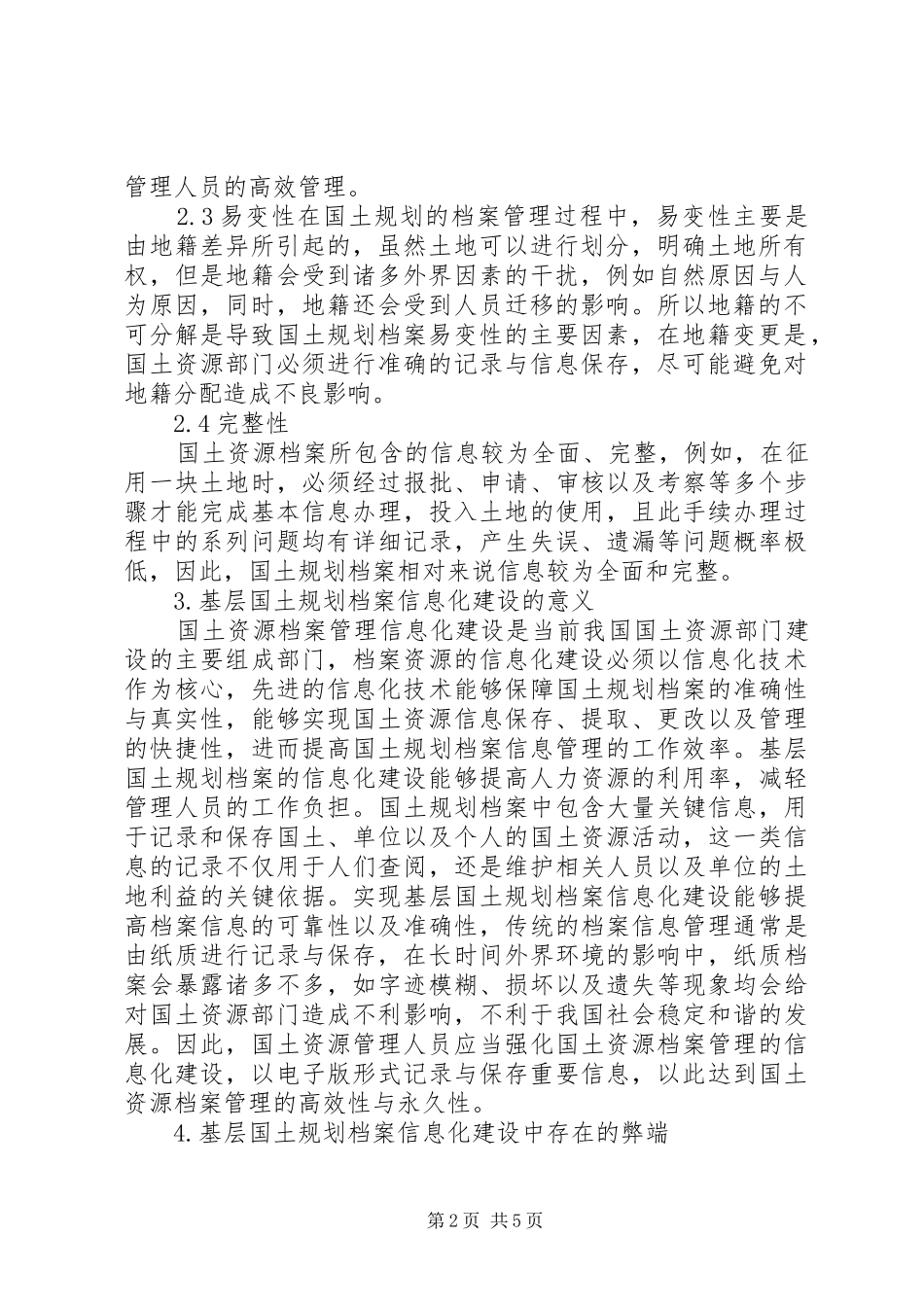 基层国土规划档案信息化建设弊端及对策_第2页