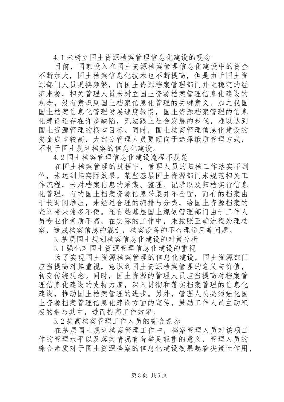 基层国土规划档案信息化建设弊端及对策_第3页