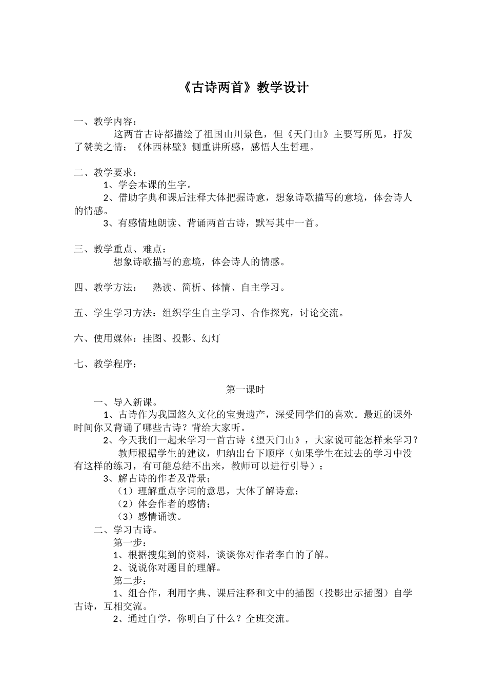 《古诗两首》教学设计_第1页