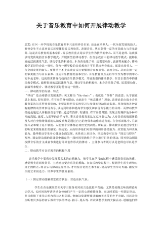 关于音乐教育中如何开展律动教学