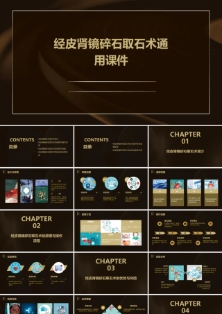 经皮肾镜碎石取石术通用课件