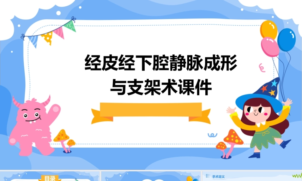 经皮经下腔静脉成形与支架术课件