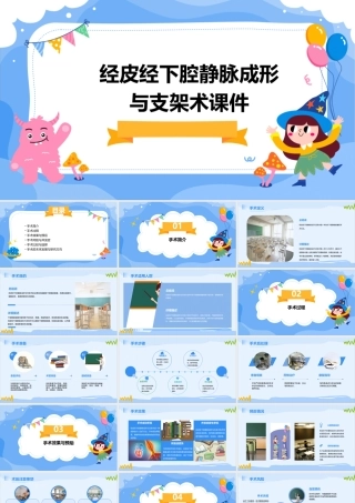经皮经下腔静脉成形与支架术课件