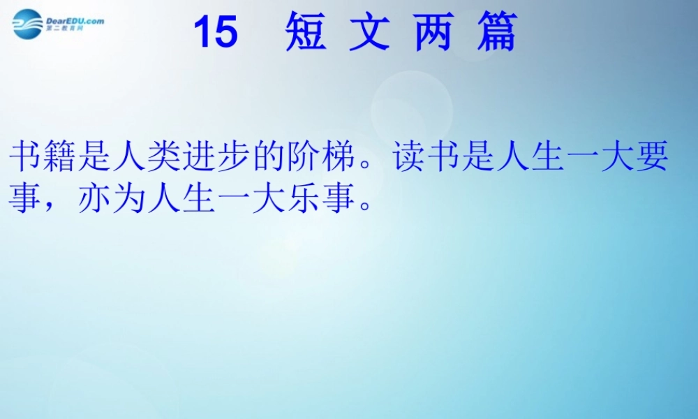 九年级语文上册(第15课 短文两篇)课件 新人教版 课件