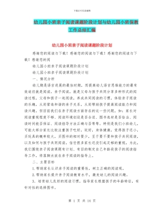 幼儿园小班亲子阅读课题阶段计划与幼儿园小班保教工作总结汇编