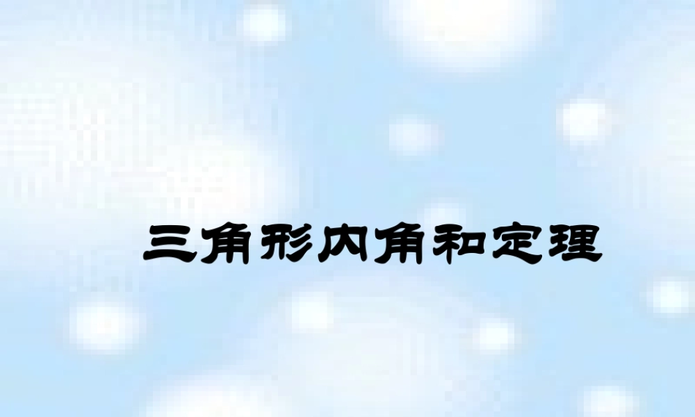 八年级数学三角形内角和定理课件 鲁教版 课件