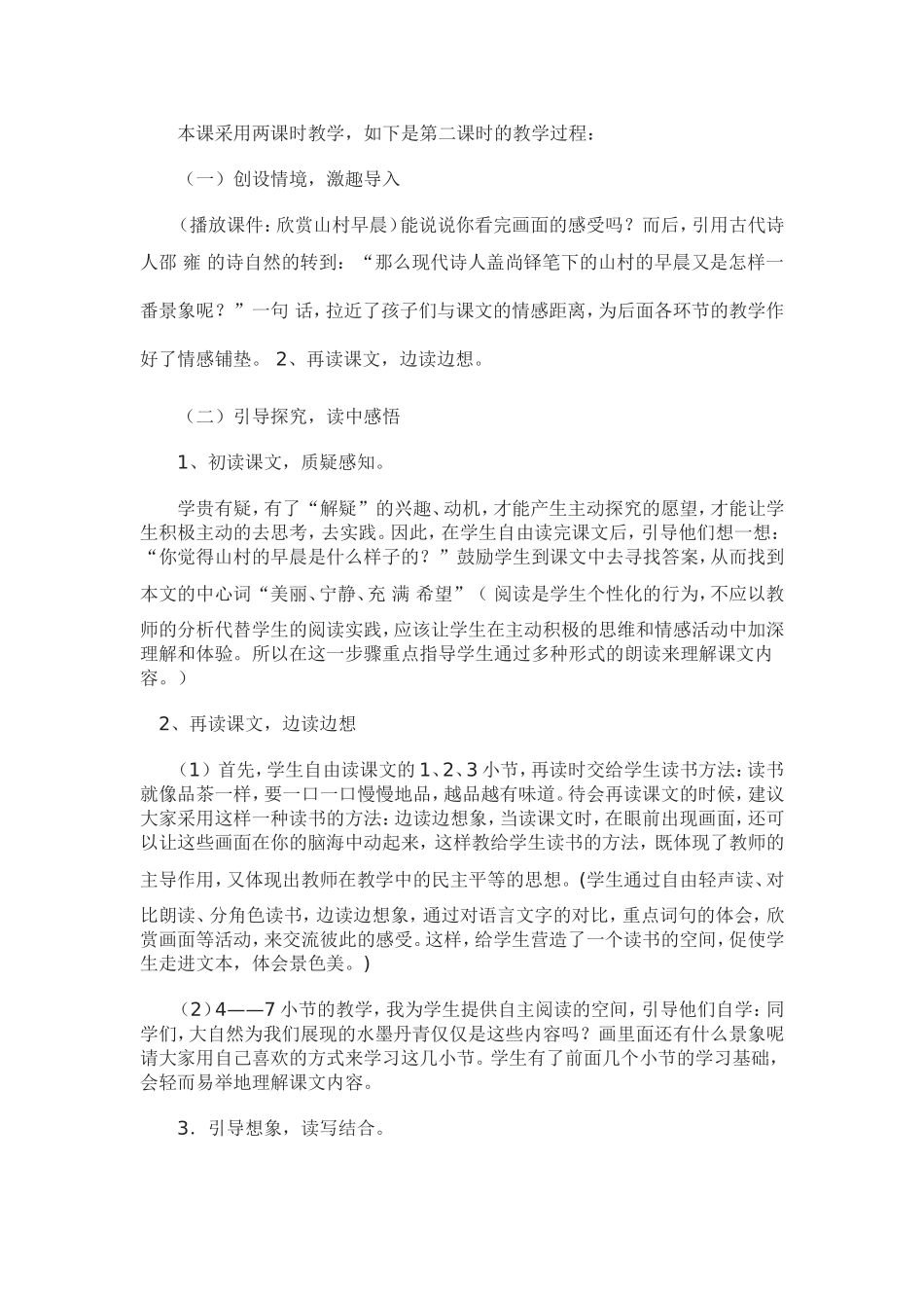 《山村的早晨》说课稿_第2页