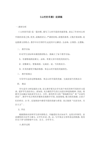 《山村的早晨》说课稿