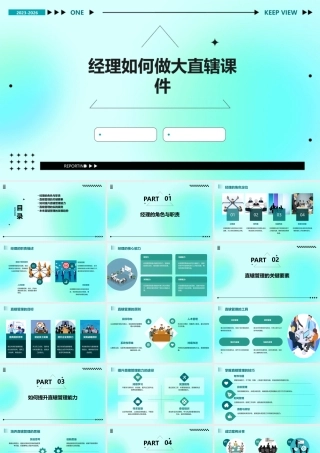 经理如何做大直辖课件