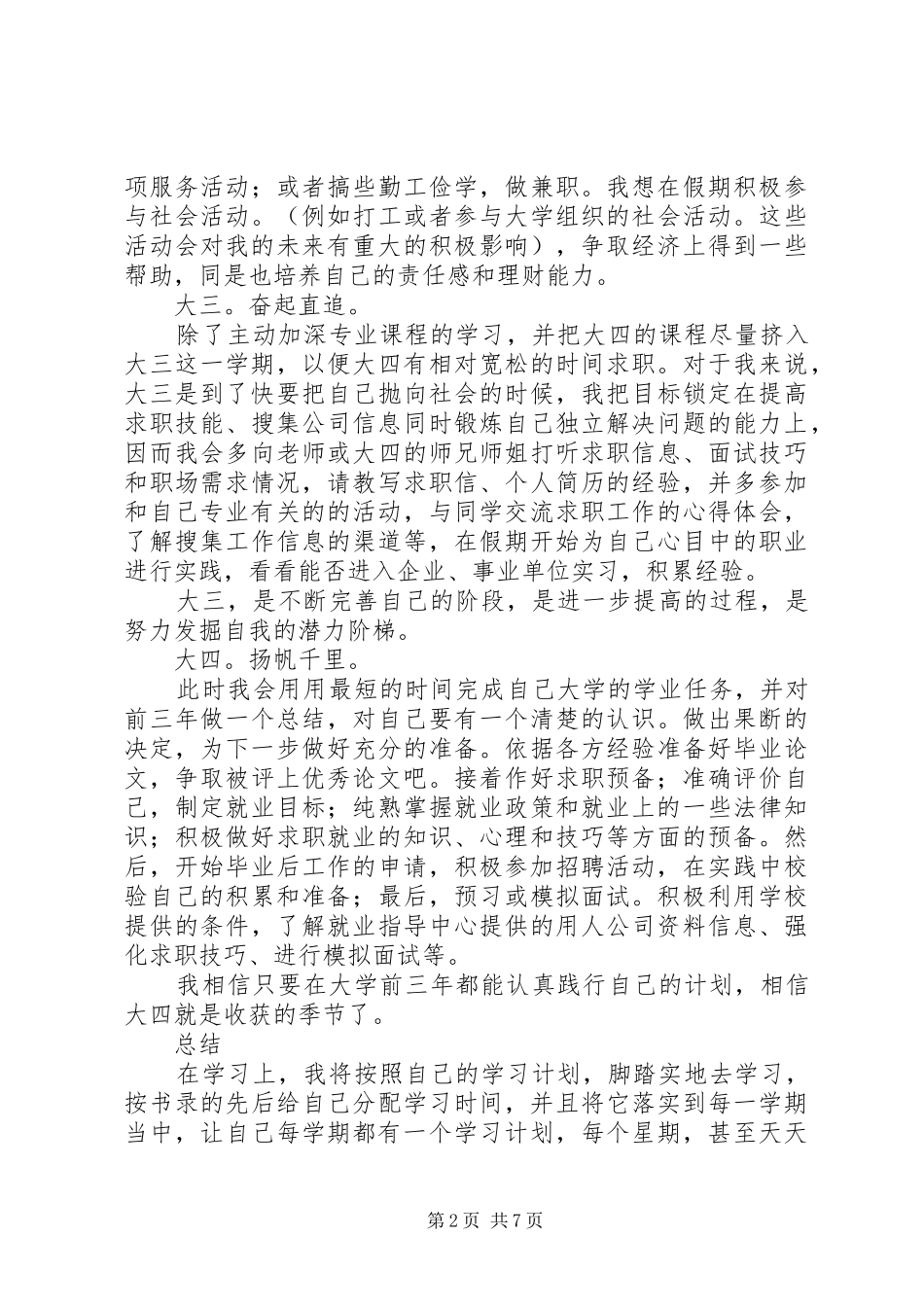 大学四年计划书_1_第2页