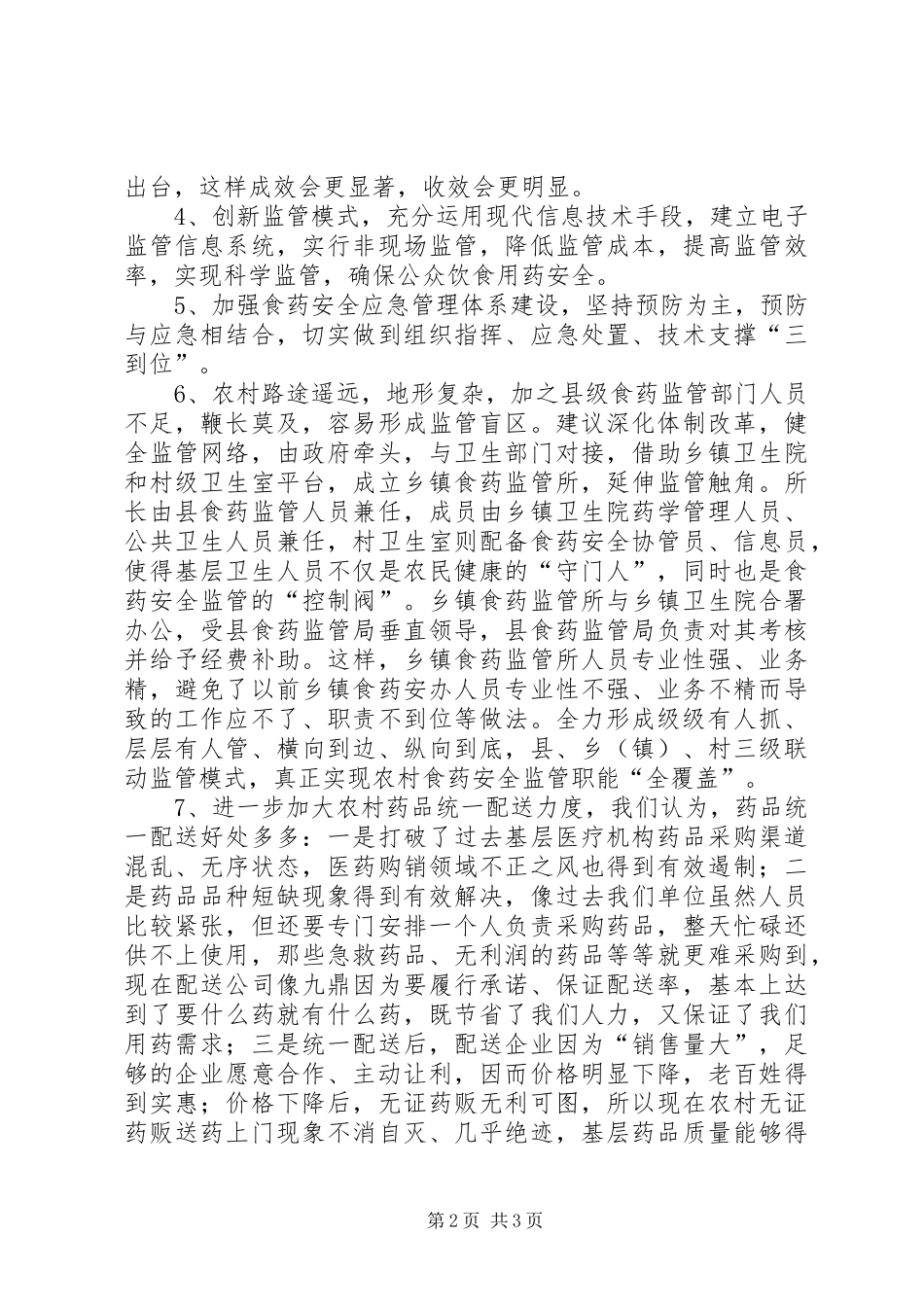 食药监管“十二五”规划前期调研发言材料_第2页