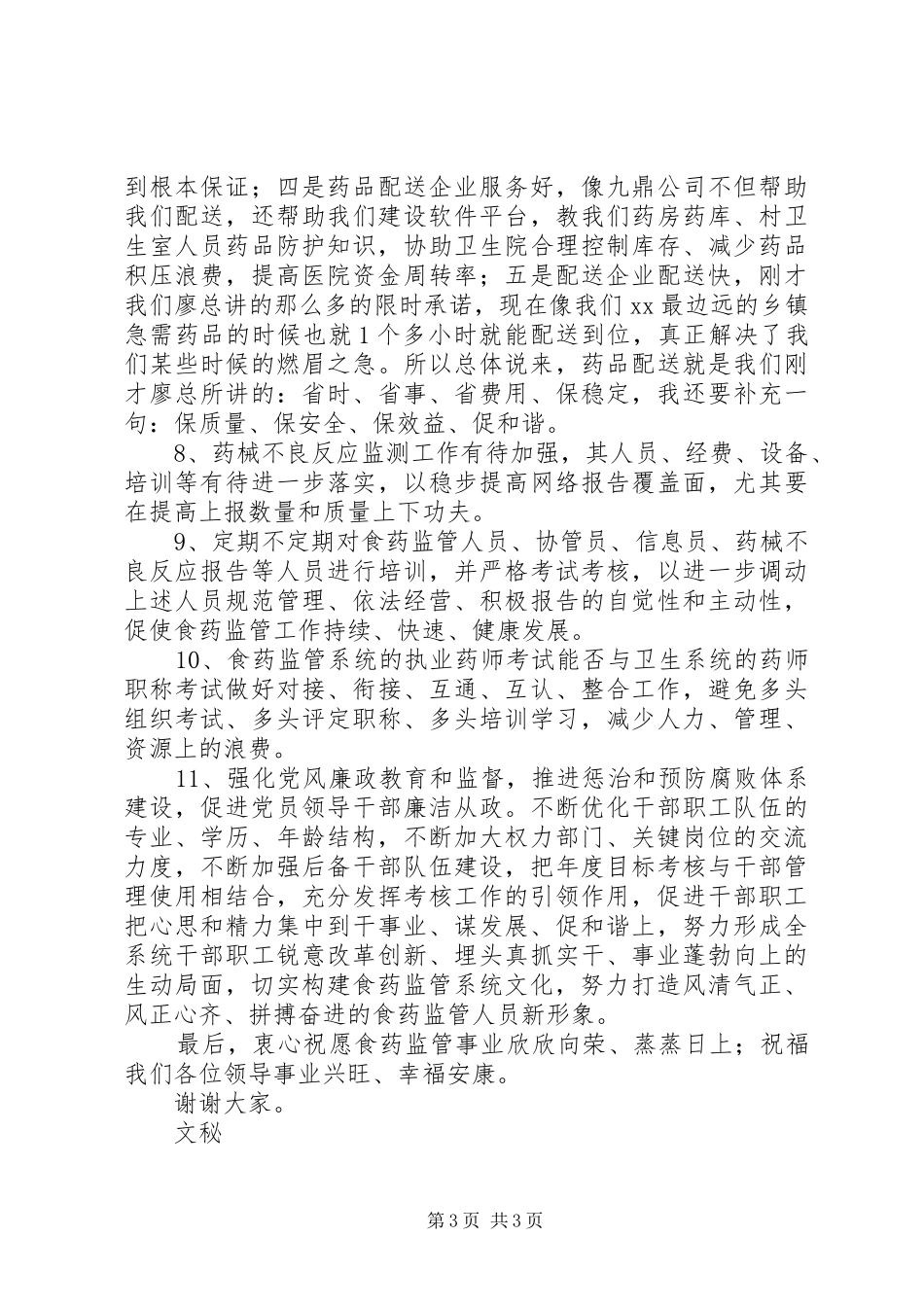 食药监管“十二五”规划前期调研发言材料_第3页
