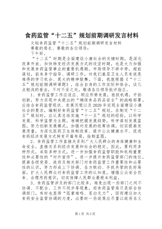 食药监管“十二五”规划前期调研发言材料