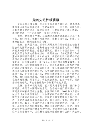 党的先进性演讲稿