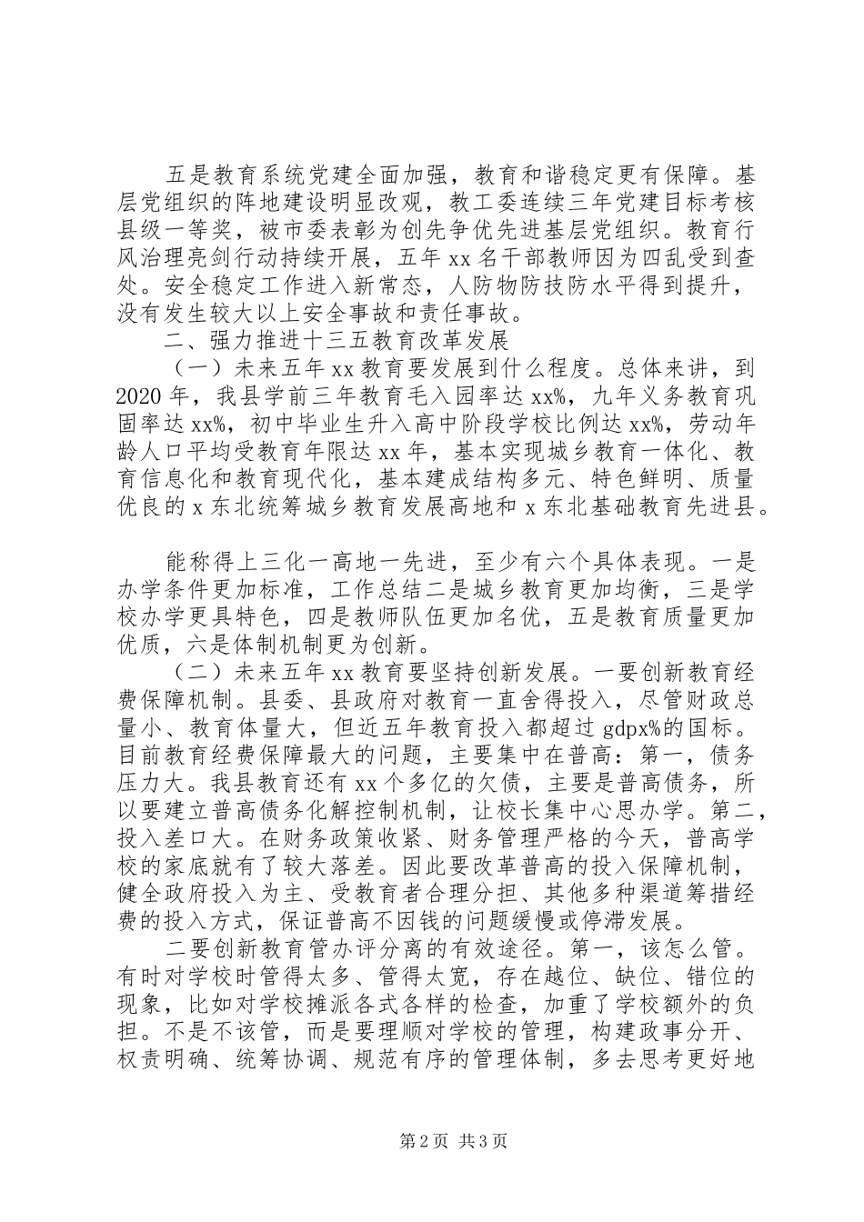 全县XX年教育工作会议讲话稿_第2页