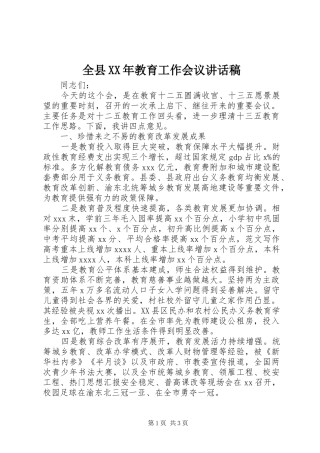 全县XX年教育工作会议讲话稿