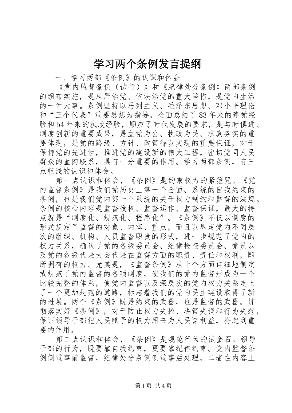 学习两个条例发言提纲_第1页