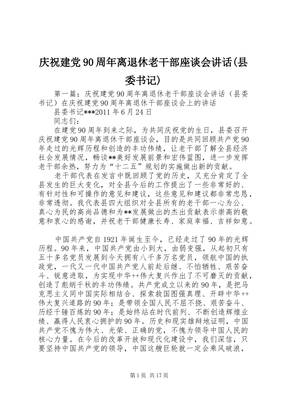 庆祝建党90周年离退休老干部座谈会讲话(县委书记)_第1页