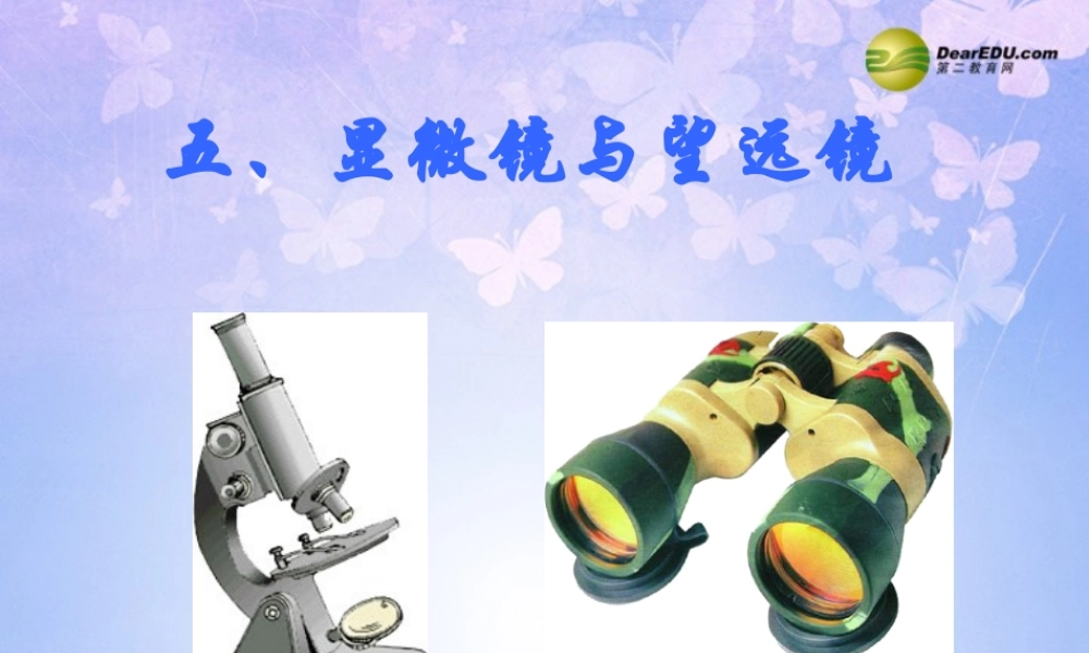 八年级物理上册 显微镜与望远镜课件 新人教版 课件