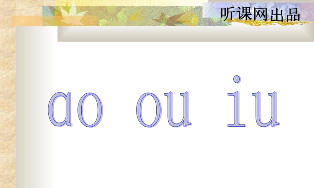 汉语拼音ao_ou_iu_语文课件(人教版小学一年级)