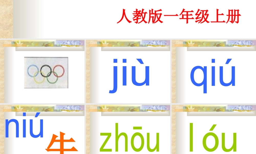 汉语拼音ao_ou_iu_语文课件(人教版小学一年级)