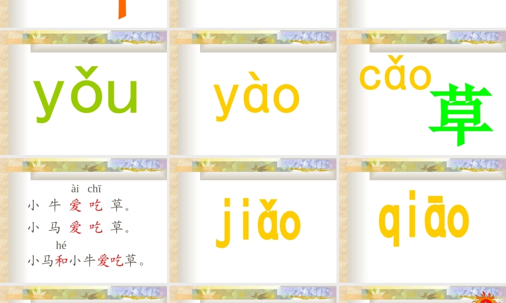 汉语拼音ao_ou_iu_语文课件(人教版小学一年级)