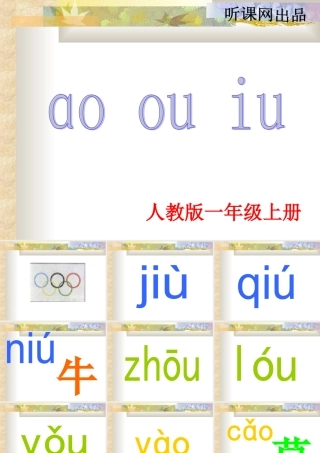 汉语拼音ao_ou_iu_语文课件(人教版小学一年级)