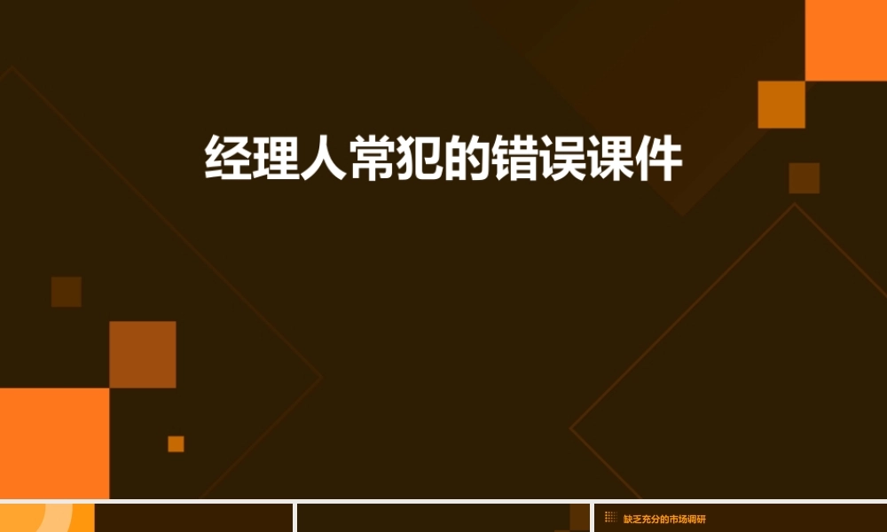 经理人常犯的错误课件