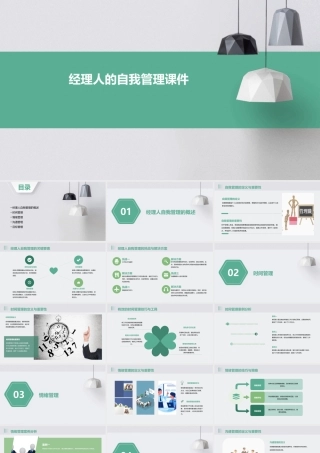 经理人的自我管理课件