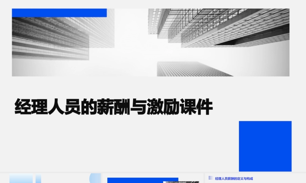 经理人员的薪酬与激励课件