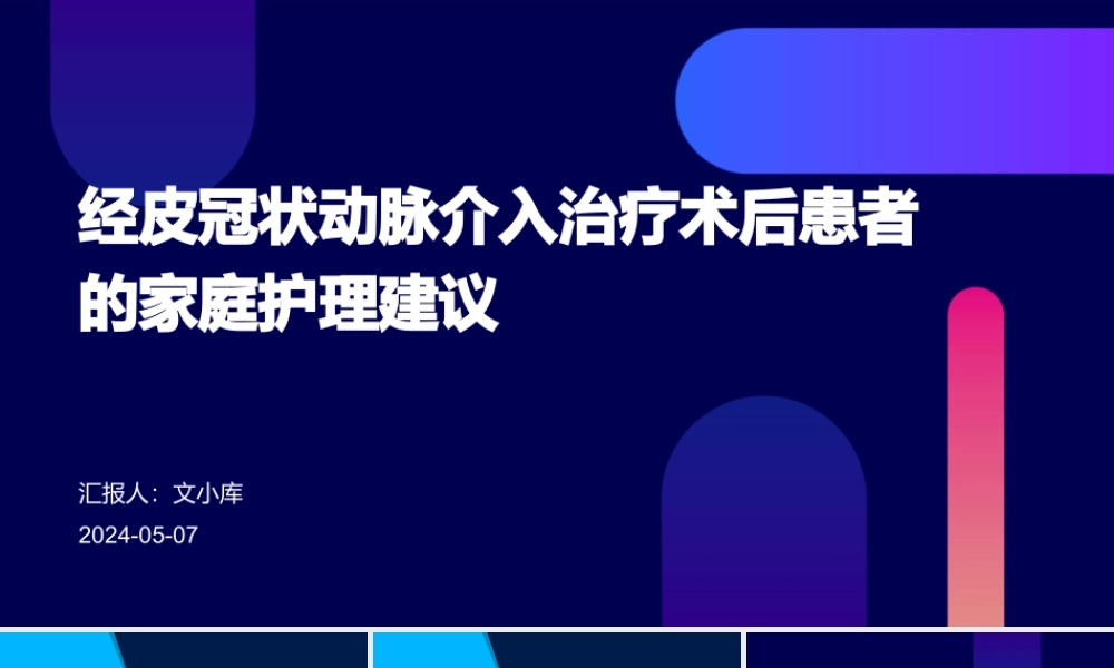 经皮冠状动脉介入治疗术后患者的家庭护理建议