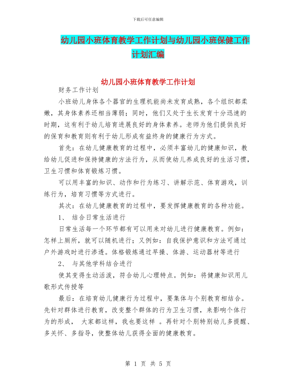 幼儿园小班体育教学工作计划与幼儿园小班保健工作计划汇编_第1页