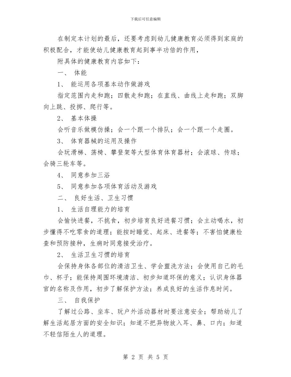 幼儿园小班体育教学工作计划与幼儿园小班保健工作计划汇编_第2页