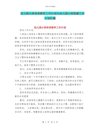 幼儿园小班体育教学工作计划与幼儿园小班保健工作计划汇编
