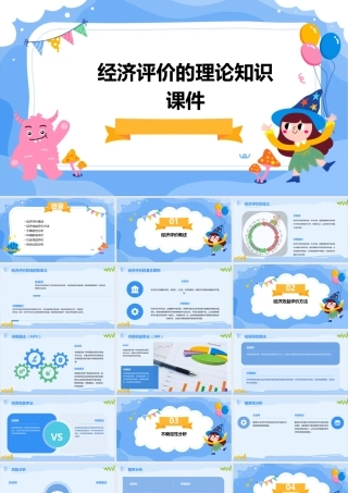 经济评价的理论知识课件