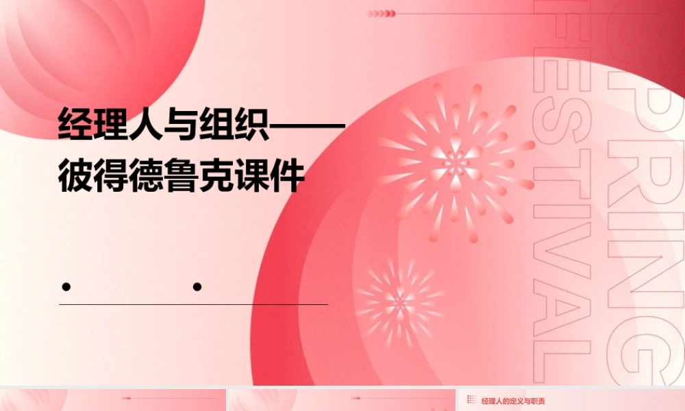 经理人与组织——彼得德鲁克课件