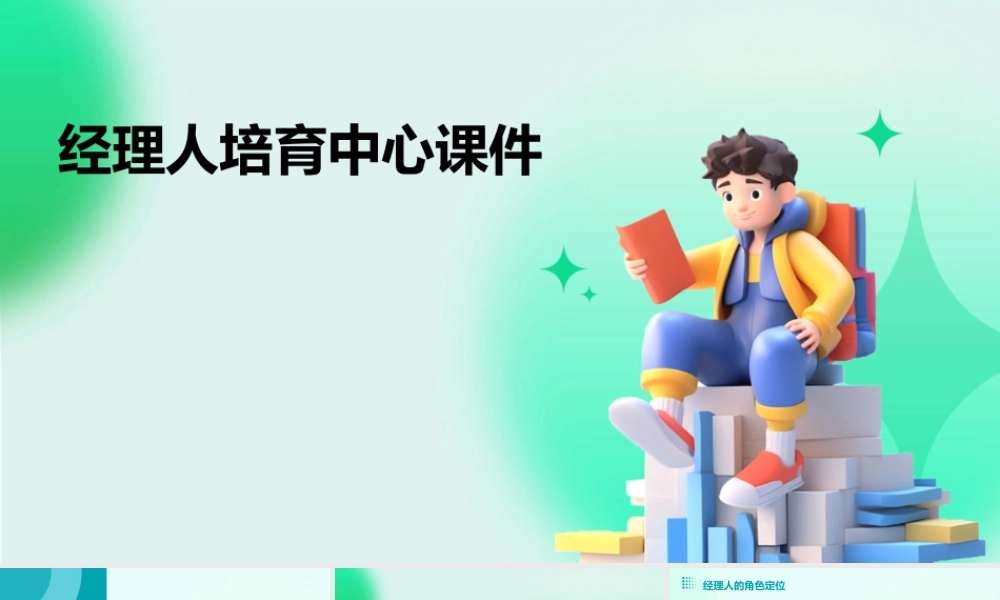 经理人培育中心课件