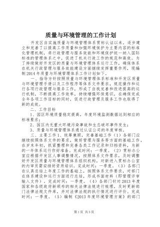质量与环境管理的工作计划