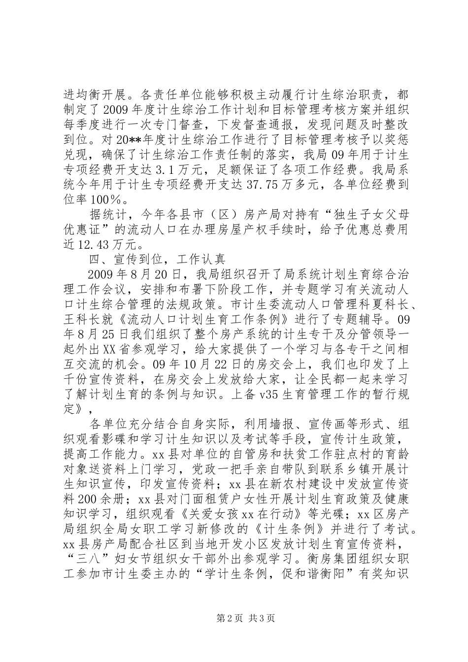 房产管理局年度计划生育综合治理工作总结_第2页