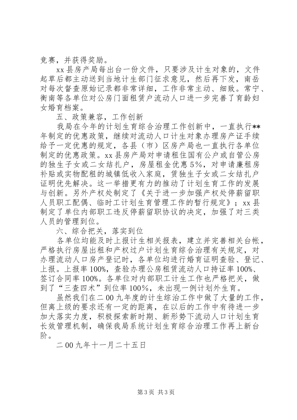 房产管理局年度计划生育综合治理工作总结_第3页