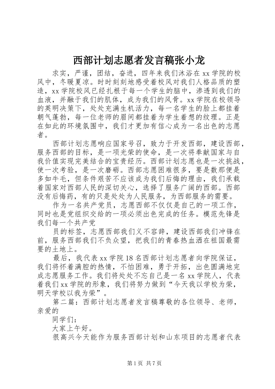 西部计划志愿者发言稿张小龙_第1页