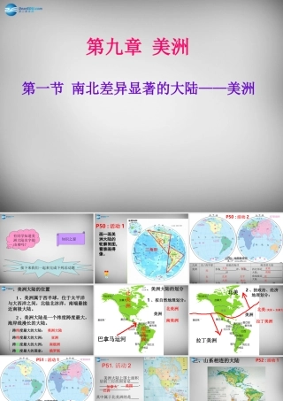 中学七年级地理下册(9.1 南北差异显著的大陆—美洲)课件 粤教版 课件
