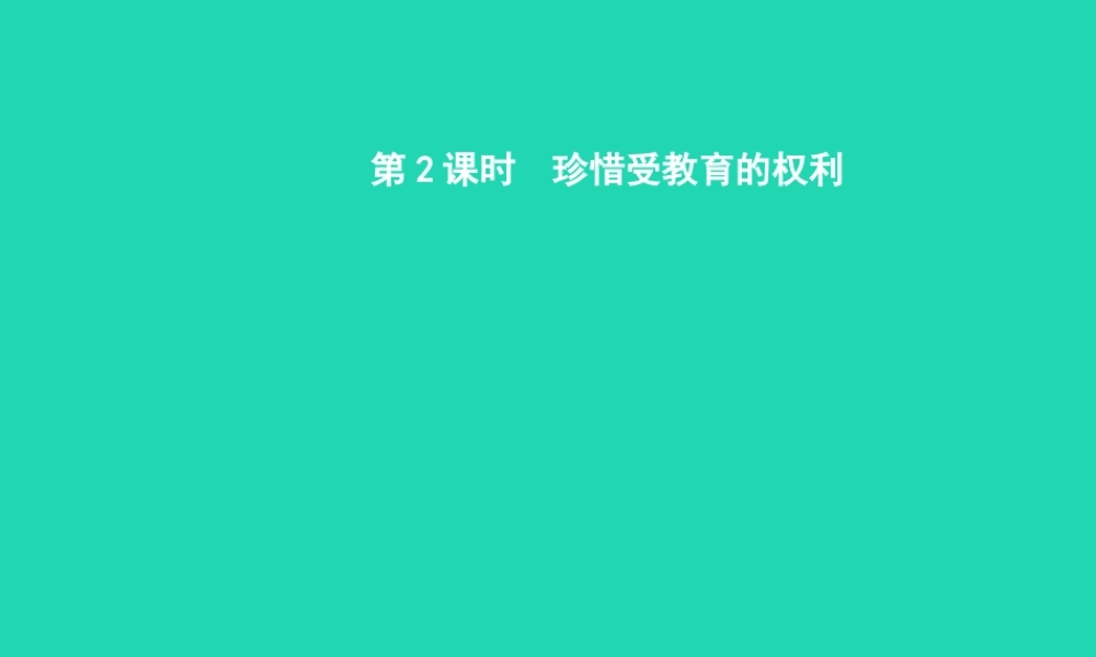 九年级政治全册 第三单元 发展科技 振兴教育 第三节 科教兴国的重托 第2框 珍惜受教育的权利课件 湘教版 课件