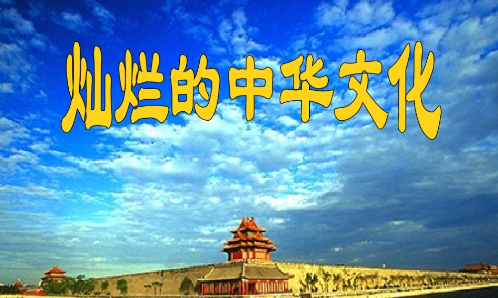 九年级政治 灿烂的中华文化 源远流长,博大精深 课件 人教新课标版 课件