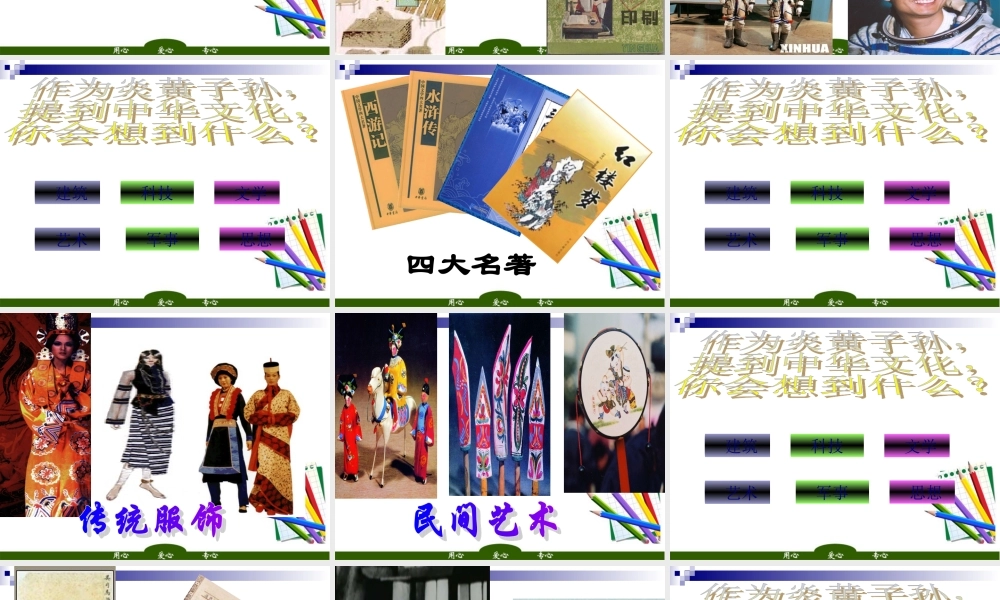 九年级政治 灿烂的中华文化 源远流长,博大精深 课件 人教新课标版 课件